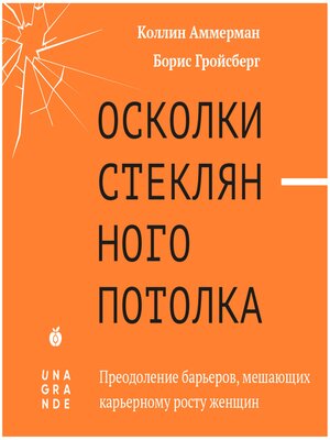 cover image of Осколки стеклянного потолка. Преодоление барьеров, мешающих карьерному росту женщин